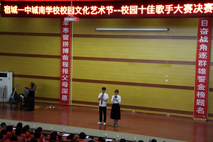 宿城城南学校举行校园十佳歌手大赛决赛