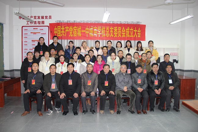 2019年1月18日，中共宿城一中城南学校总支部委员会成立大会暨第一次全体会议召开